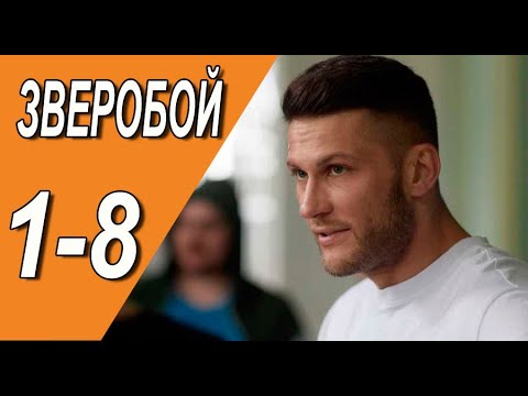 Зверобой 1-8 серия.