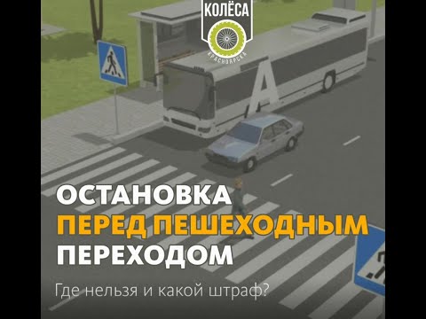 Где можно останавливаться перед пешеходным переходом