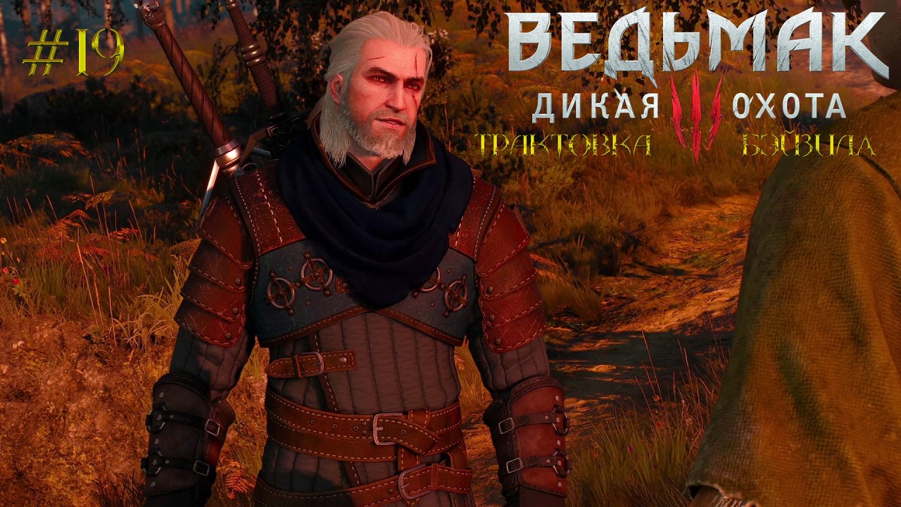 Ведьмак 3: Дикая Охота [ЧАСТЬ 19] - Легендарные Доспехи Грифона! Тайны Реардон! (Трактовка Бэйзила)