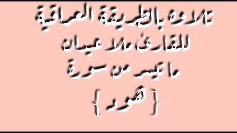 القارئ ملا عيدان ...
