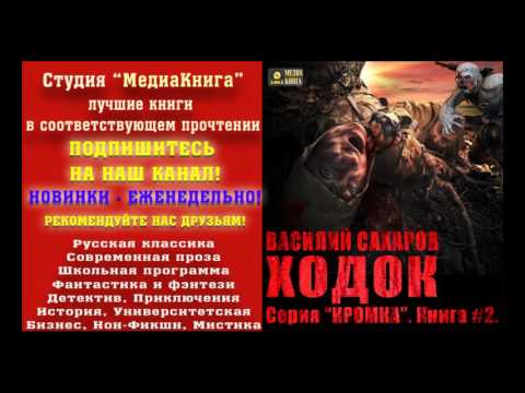 Василий сахаров кромка 3 аудиокнига торрент