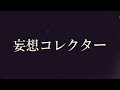 GLAY「妄想コレクター」LIVEギター🎸