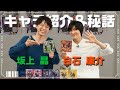 【白石 康介&坂上 晶】キャラとの意外すぎる共通点発見!改めての自己紹介&秘話