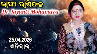 Bhagya Rashiphala | Dr Jayanti Mohapatra | Saturday Remedy | 25 Apr 2026 | Today's Episode
