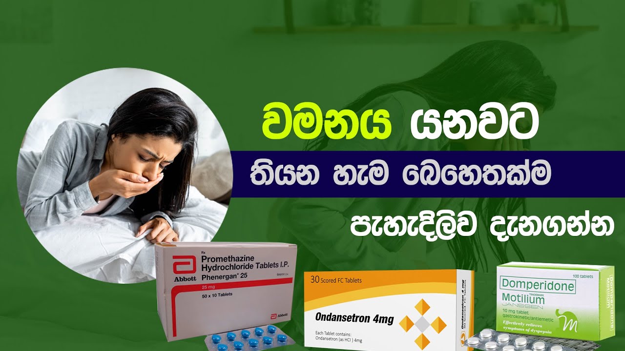 වමනය යනවට බෙහෙත් 😨| Vomiting medication | wamane yanawata beheth - YouTube