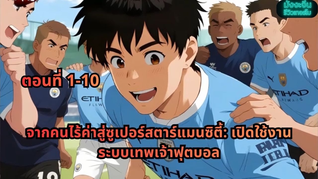 ตอนที่ 1-10 | จากคนไร้ค่าสู่ซูเปอร์สตาร์แมนซิตี้: เปิดใช้งานระบบเทพเจ้าฟุตบอล