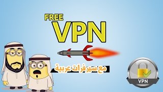 لا للاحتكار : الحصول على Vpn مجاني مدى الحياة مع سيرفرات عربية للحاسوب