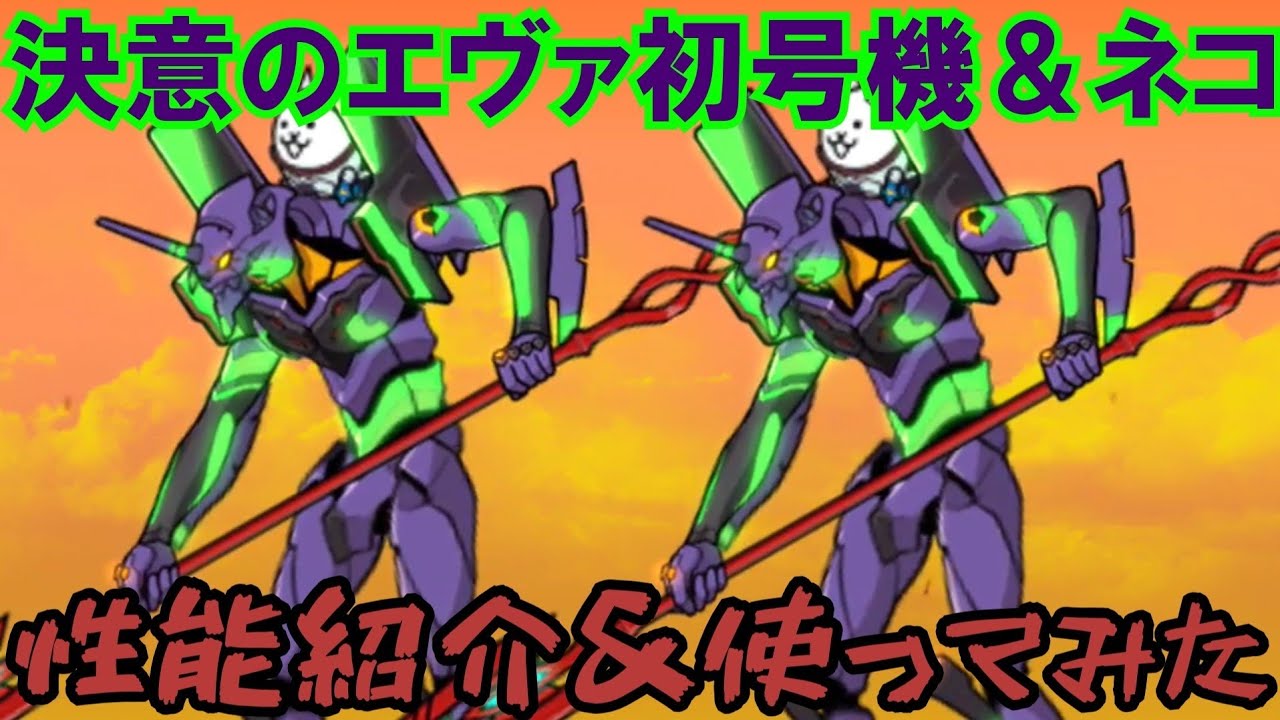 WF2026冬 星環重工 にゃんこエヴァ初号機 キット エヴァ初号機 性能紹介 にゃんこ大戦争 - YouTube