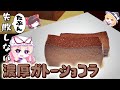 【ゆっくり料理】濃厚ガトーショコラを料理下手(自称)の嫁が作ってみた【リクエスト】【ケーキ】