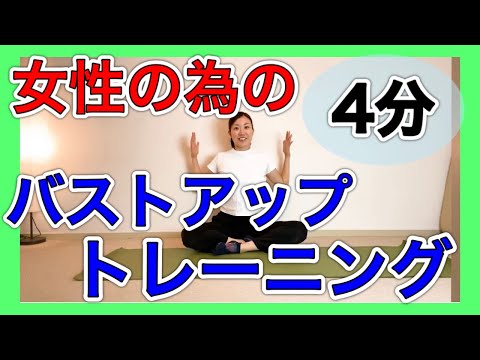 【４分☆大胸筋】女性のためのバストアップ筋トレ！音楽に合わせて時短でできるノリノリエクササイズ☆低負荷で楽しくできる♪