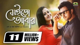 Sheito Abar || সেইতো আবার || Apurba | Purnima || SA Haque Alik || Super Hit Romantic Bangla Natok