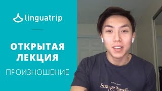 Открытая лекция интенсива Вени Пак по произношению