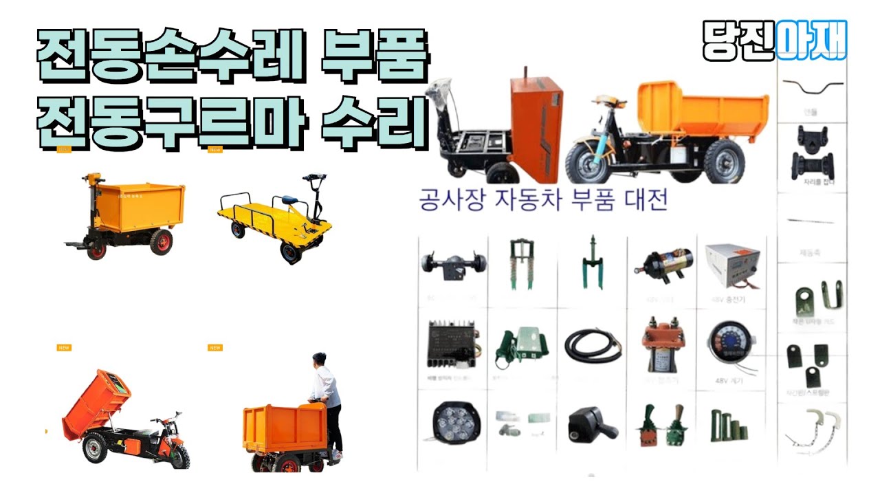 당진아재 전동손수레부품 전동운반부품 전동구르마부품