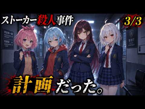 ストーカー殺人事件 3/3【旅交同好会】