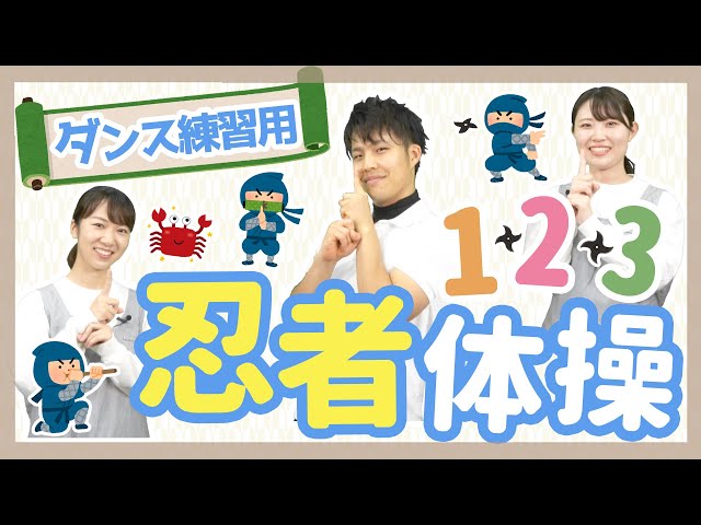忍者体操1・2・3