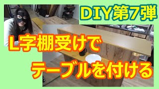 【DIY第７弾】L字棚受けでテーブルを付けてみました❣