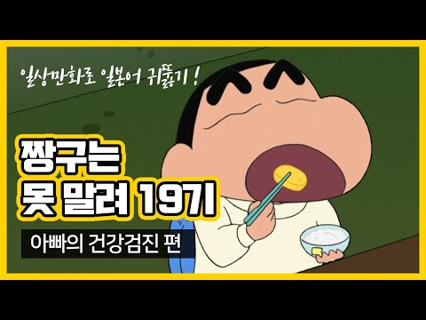 일상만화로 일본어 귀뚫기 짱구는 못말려 19기 일어 한국어 동시 자막 