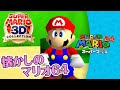 【スーパーマリオ3Dコレクション】懐かしのスーパーマリオ64をSwitchでプレイ♪