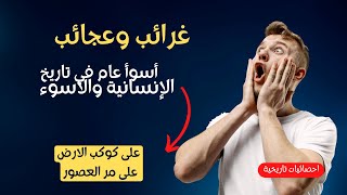   #أسرار #اكتشافات اسوأ عام في تاريخ الإنسانية والاسوء على كوكب الارض على مر العصور