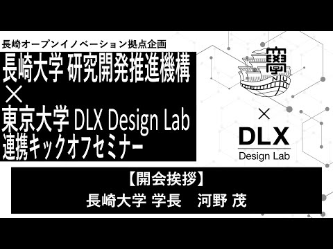 【開会挨拶】長崎大学 学長 河野 茂　長崎オープンイノベーション拠点企画　長崎大学 研究開発推進機構 × 東京大学 DLX Design Lab 連携キックオフセミナー