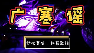 【抖音歌曲】【2021】最火熱門DJ歌曲【動態歌詞】- 伊格赛听|不靠谱组合 - 广寒谣 (女生、大叔、DJ版)