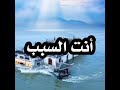 فهد البشاره أنت السبب 