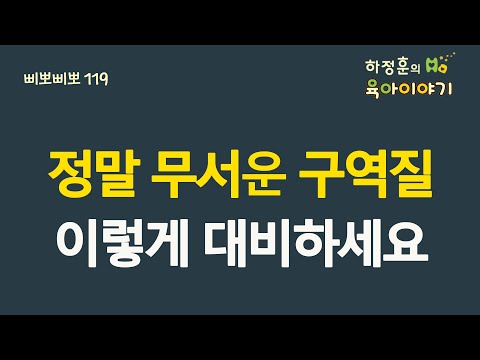 #418 이유식 먹을 때 정말 무서운 구역질! 이렇게 대비하세요: 소아청소년과 전문의 하정훈의 육아이야기(삐뽀삐뽀119소아과 저자)
