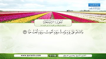 سورة مريم | تلاوة مباركة من الآية 26 إلى الآية 38 | بصوت القارئ الشيخ يحي حوى