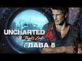 Uncharted 4: Путь вора - Глава 8: Могила Генри Эвери (Прохождение на русском, 1080p)