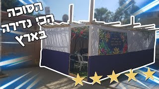 הסוכה הכי נדירה בארץ!! (וולוג #35)