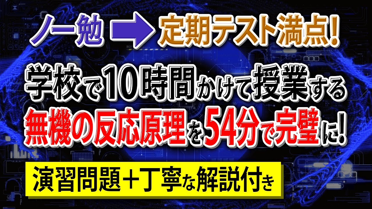 【知識ゼロ➡無双】「無機化学の反応原理」はじめから丁寧に解説。初学者でも余裕で満点！【高校化学・化学基礎】