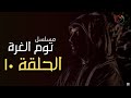 مسلسل توم الغرة - الحلقة 10 مسلسل توم الغرة - الحلقة 10