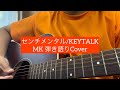 センチメンタル/KEYTALK (MK 弾き語りCover)