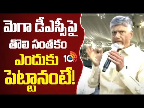 మెగా డీఎస్సీపై తొలి సంతకం ఎందుకు పెట్టానంటే! | CM Chandrababu On First Sign Mega DSC | 10TV - 10TVNEWSTELUGU