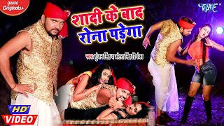 #Video - शादी के बाद रोना पड़ेगा I #Gunjan Singh, Antra Singh Priyanka I 2023 Bhojpuri Superhit Song