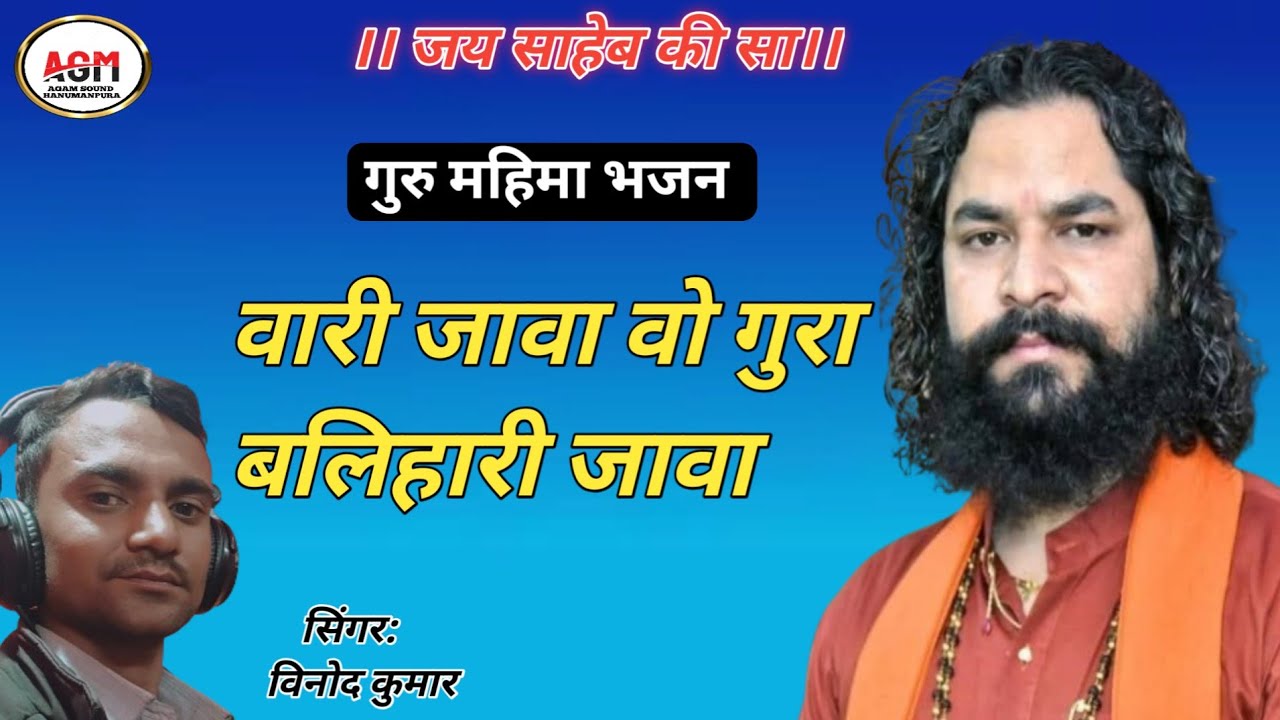 #गुरु_महिमा_भजन।। वारी जावा वो गुरा बलिहारी जावा।।सिंगर:विनोद कुमार।। अगम साउंड हनुमानपुरा।।