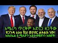 #zena24amharic  ዩጋንዳ 100 ሺህ ወታደር ልትልክ ነው ፣ #እስራኤል አይሁዳዊያንን አሰበች! #አሜሪካ ዘጋችው ፣ #amharicnews