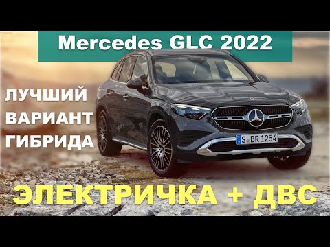 Mercedes-Benz GLC 2022 - ПолуЭлектричка - лучший вариант гибрида!