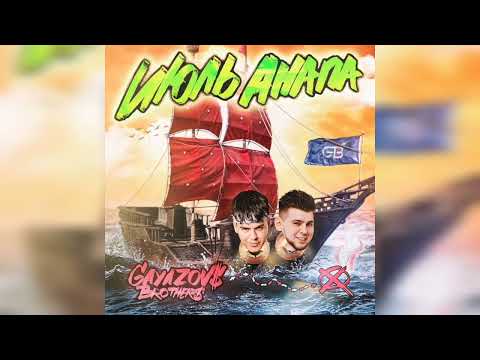 GAYAZOV$ BROTHER$ - Июль, Анапа * 2023