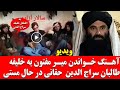 ویدیو آهنگ خواندن میر مفتون برای سراج الدین حقانی که همه را حیران ساخت