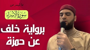 ماتيسر من سورة الإسراء - برواية خلف عن حمزة | khalaf hamzah