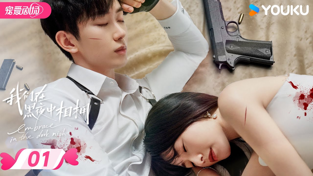 ENGSUB【FULL】我们在黑夜中相拥 Embrace in the Dark Night EP01 | 疯批雇佣兵强制爱柔弱小白花 ️激情
