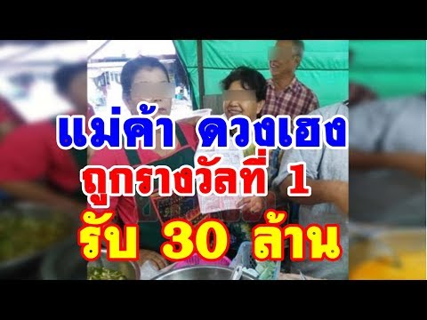 เศรษฐีป้ายแดง แม่ค้าร้านข้าว เฮลั่นตลาด ถูกหวยรางวัลที่ 1 รับเต็มๆ 30 ล้าน