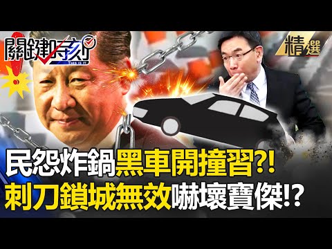 中共難熄民眾氣焰「黑車開撞習近平」？！兩會「刺刀」鎖城無效嚇壞寶傑！？-【關鍵時刻】 劉寶傑