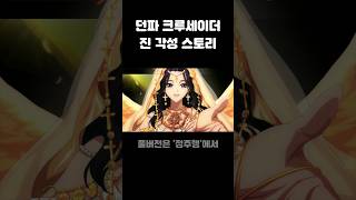 던파 여 크루세이더 진 각성 스토리 리뉴얼