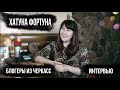 Хатуна Фортуна - интервью  | Блогеры из Черкасс | Ed Butes