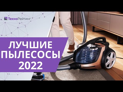 ТОП—10. Лучшие пылесосы 2022 года. От недорогих до премиальных!