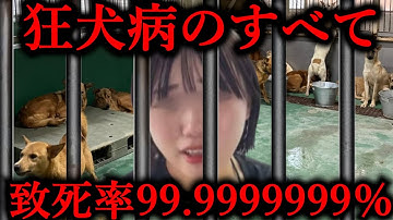 狂犬病のすべて【必修科目】