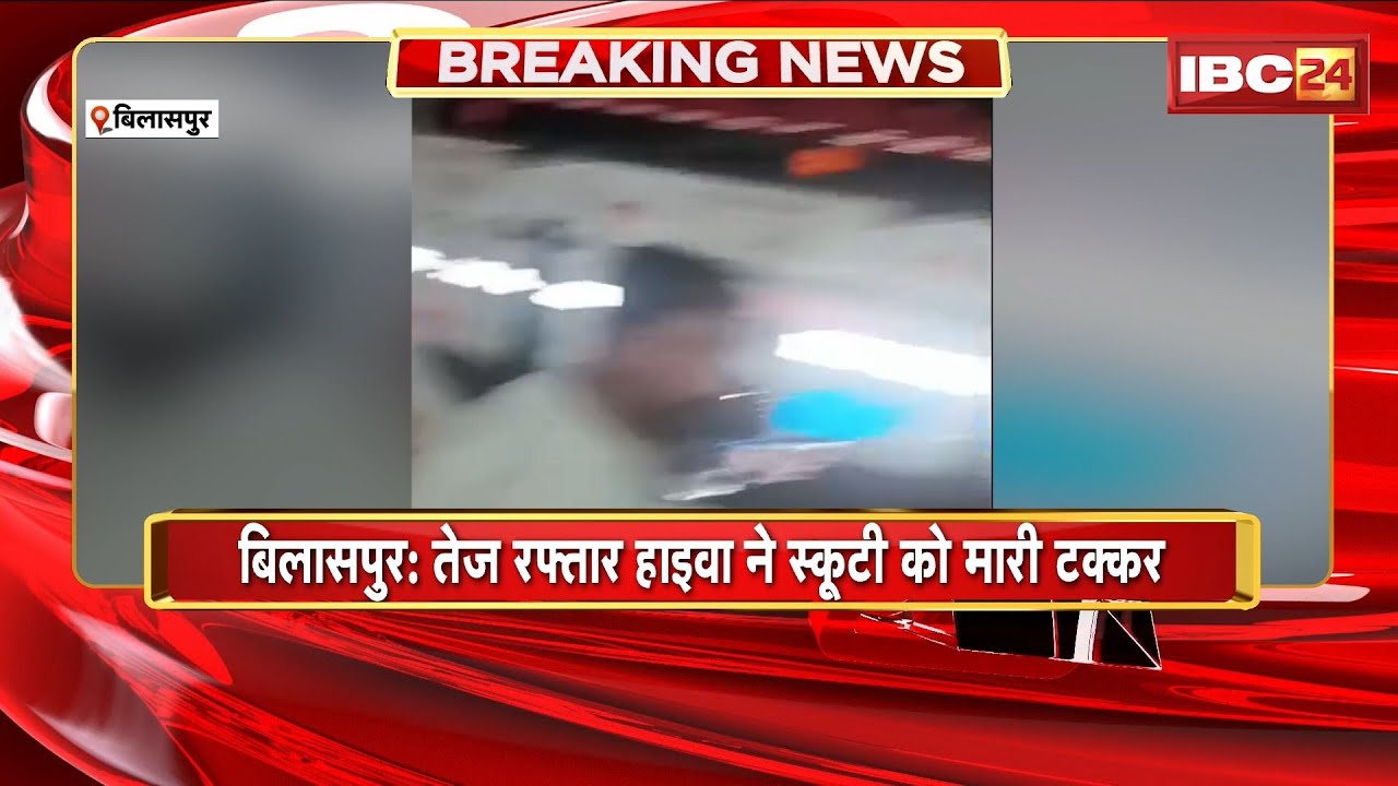 Bilaspur Road Accident: तेज रफ्तार हाइवा ने स्कूटी को मारी टक्कर। हादसे में स्कूटी सवार युवक की मौत