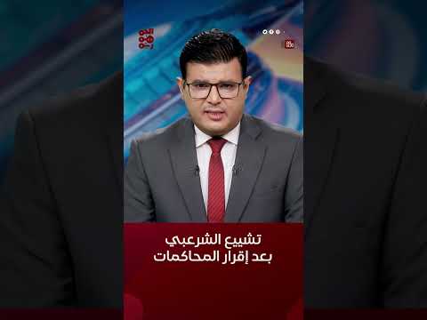 تشييع جثمان #سيف_الشرعبي في #تعز بعد إقرار محاكمة المتهمين #أخبار_اليمن #قناة_الجمهورية #yemen